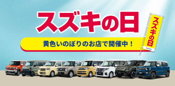 スズキの日始まります！！