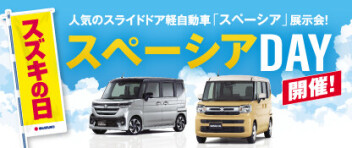 スペーシアＤＡＹ　スズキの日展示会は本日まで！！