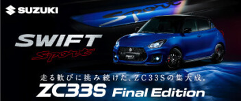走る歓びに挑み続けた、ZC33Sの集大成。ZC33S　Final Edition 登場。
