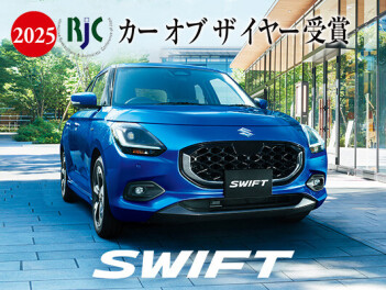 スイフト」が 2025年次 RJC カー オブ ザ イヤーを受賞！！