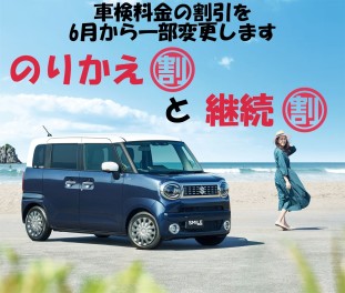 車検料金の割引を6月から一部変更します！