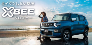 タイクツしないSUV  新型クロスビー 登場！