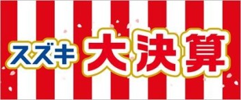 大決算セール始まりました