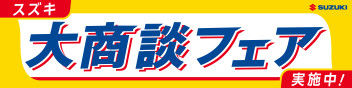 今週もやります！大商談会！！