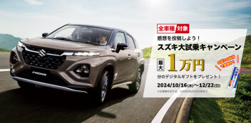 スズキ大試乗キャンペーン