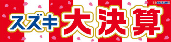まだまだ終わらない大決算！