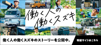 特設サイト【働く人の働くスズキ】