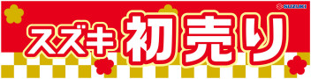 『年末年始休業日』と『初売り』のご案内