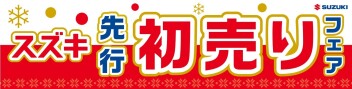 「先行初売りフェア」実施中