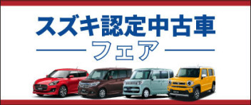 スズキ認定中古車フェア　開催中！