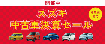 ★☆★　県内５拠点合同　中古車決算セール　開催　☆★☆