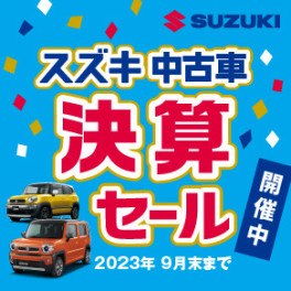 中古車大決算！オススメ中古車紹介！