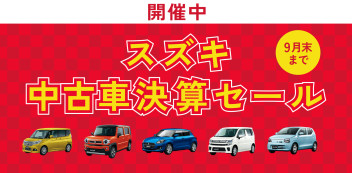 愛車無料点検とスズキ中古車決算セール9月いっぱいです