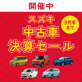 スズキ中古車決算セール開催中～～