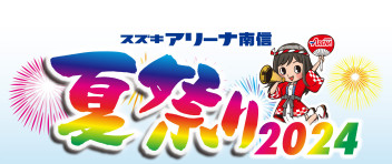 本社駒ケ根感謝祭です！