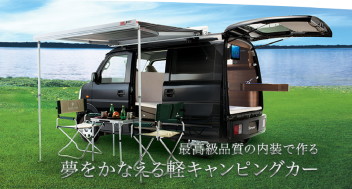 次世代のキャンピングカー　next cAmper ！