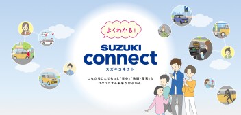 スズキコネクトをご紹介いたします！