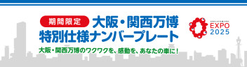 ！期間限定！特別仕様ナンバープレートのおしらせ