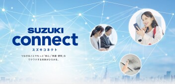 スズキコネクトをご存じですか？