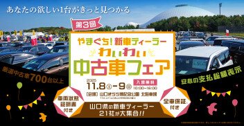 わいわい中古車フェア 11/8,9開催！