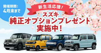 新生活応援！！純正オプションプレゼント