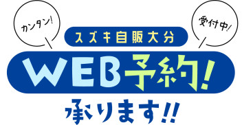 WEB予約承ります！