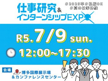 【2025卒向け】7月9日(日)は博多へGO～～【合説出展告知】