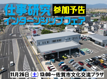 【2024卒向け】11/26佐賀インターンシップフェアに参加します