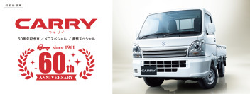 こっこれは・・・！？キャリイ６０周年仕様車　発売！！