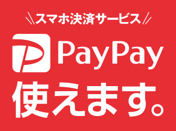 お待たせいたしました！PayPayが使えるようになりました！