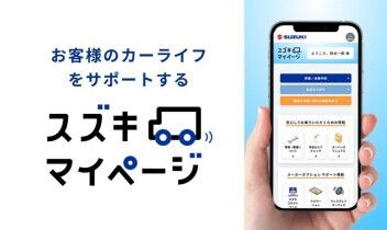 スズキマイページ登録してますか？