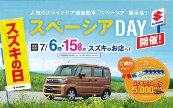 「スズキの日」スペーシアDAY開催中！