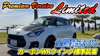 ZC33Sスイフトスポーツ新車コンプリートカーの集大成？