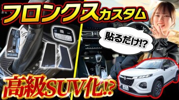 フロンクスがガラリと変わる！ピアノブラックカスタムで高級感を手軽にアップする方法【セカンドステージ製パーツ】