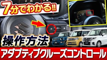 【スズキ ACCとは？】ソリオ バンディットでも注目のアダプティブクルーズコントロールを分かりやすく解説♪