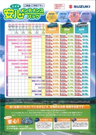 スズキ　安心メンテナンスパックについて