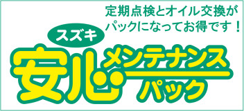 【整備】メンテナンスパック【購入・保険お任せください♪】