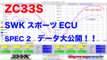 SWK ZC33S スポーツECU SPEC2 大公開！