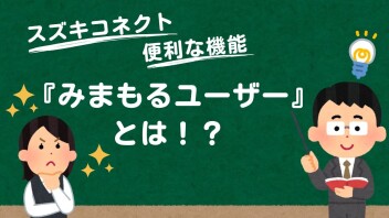 スズキコネクト便利機能☆みまもるユーザーとは！？