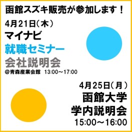 マイナビ就職セミナー（青森）に参加＆函館大学で会社説明会を行います