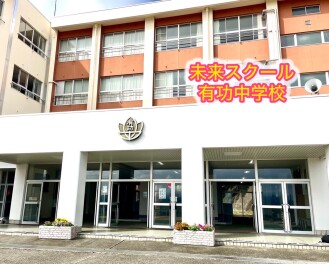 未来スクールin有功中学校
