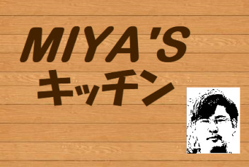 お久しぶりの～～ ＭＩＹＡ’ｓ キッチン☆ﾐ