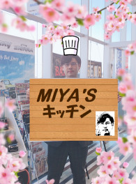 ◆ ＭＩＹＡ’Ｓ　キッチン ◆