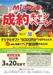 Mj中古車成約キャンペーン開催中(^^♪