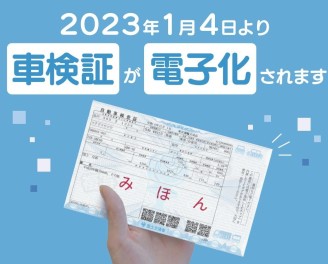 2023年より車検証が電子化されます