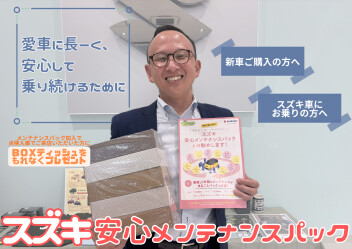 スズキのメンテナンスパックご存じですか？