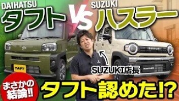 ハスラーとタフトを比較｜どっちがおすすめ？室内・荷室・車中泊・走りを実車レビュー【2026年最新】