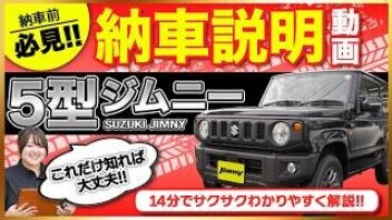 ジムニー納車前に知っておきたい基本操作ガイド【5型対応】
