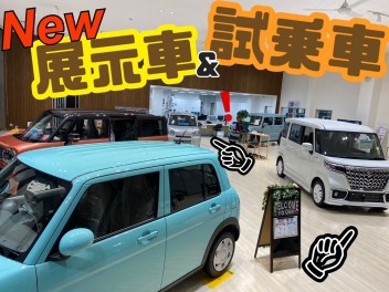 NEW展示車・試乗車ございます☆ミ