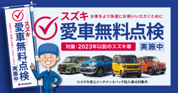 愛車無料点検